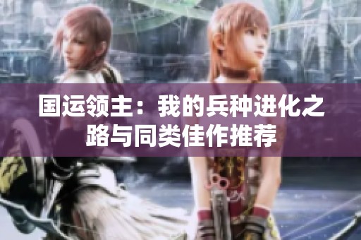 国运领主：我的兵种进化之路与同类佳作推荐