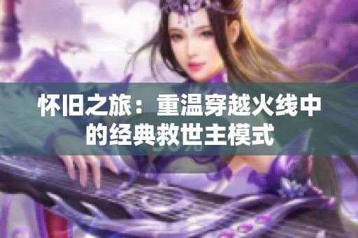 怀旧之旅：重温穿越火线中的经典救世主模式
