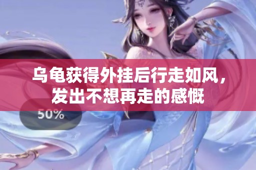 乌龟获得外挂后行走如风，发出不想再走的感慨