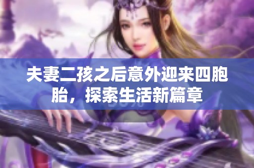 夫妻二孩之后意外迎来四胞胎，探索生活新篇章