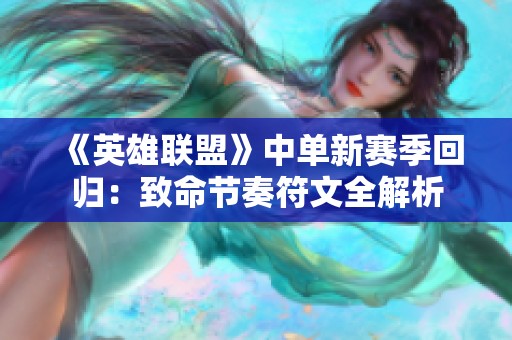 《英雄联盟》中单新赛季回归：致命节奏符文全解析