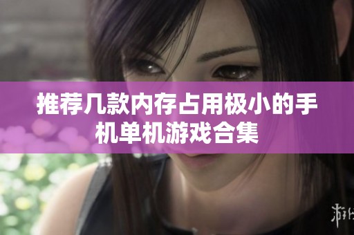 推荐几款内存占用极小的手机单机游戏合集