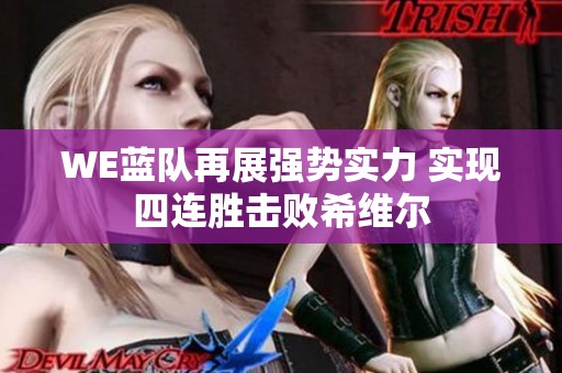 WE蓝队再展强势实力 实现四连胜击败希维尔