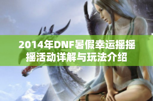 2014年DNF暑假幸运摇摇摇活动详解与玩法介绍