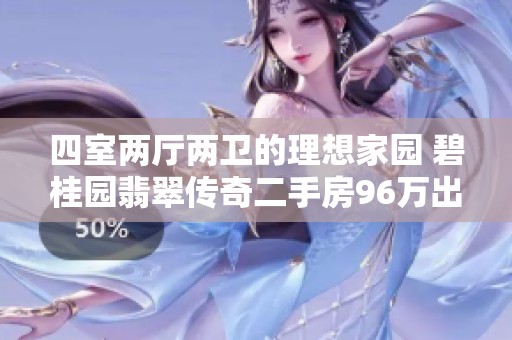 四室两厅两卫的理想家园 碧桂园翡翠传奇二手房96万出售