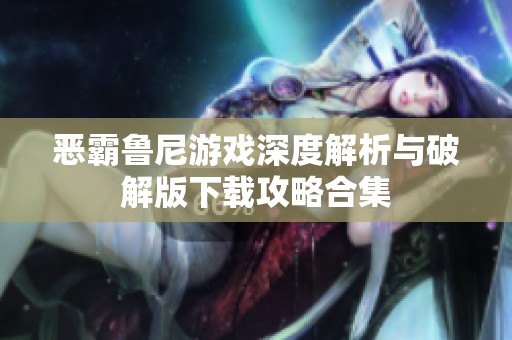 恶霸鲁尼游戏深度解析与破解版下载攻略合集