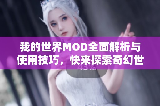 我的世界MOD全面解析与使用技巧，快来探索奇幻世界！