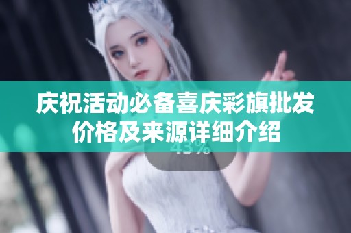 庆祝活动必备喜庆彩旗批发价格及来源详细介绍