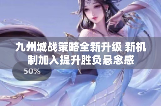 九州城战策略全新升级 新机制加入提升胜负悬念感