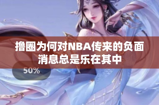 撸圈为何对NBA传来的负面消息总是乐在其中