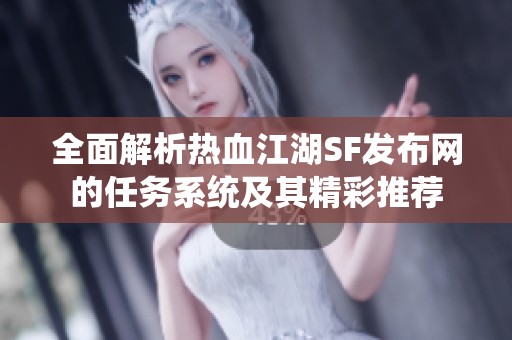全面解析热血江湖SF发布网的任务系统及其精彩推荐