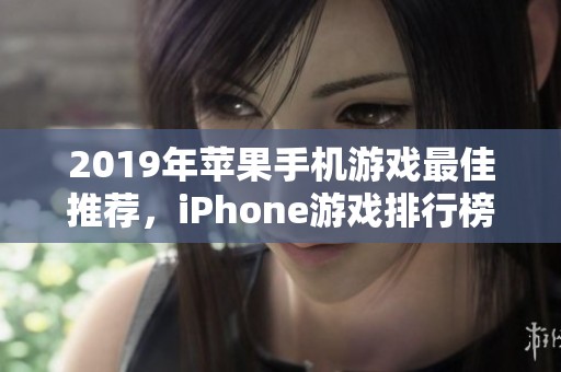 2019年苹果手机游戏最佳推荐，iPhone游戏排行榜全攻略