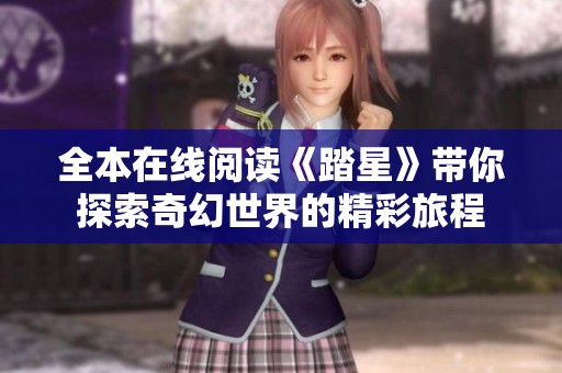 全本在线阅读《踏星》带你探索奇幻世界的精彩旅程