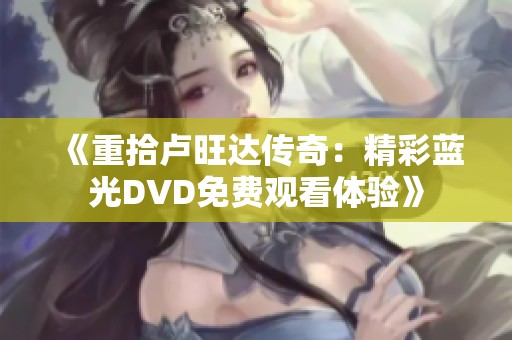 《重拾卢旺达传奇：精彩蓝光DVD免费观看体验》