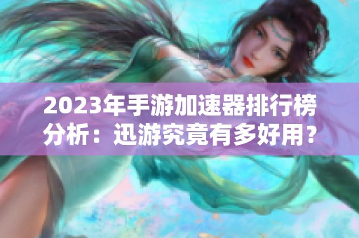 2023年手游加速器排行榜分析：迅游究竟有多好用？