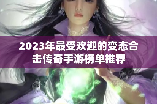 2023年最受欢迎的变态合击传奇手游榜单推荐