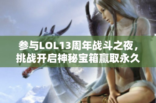 参与LOL13周年战斗之夜，挑战开启神秘宝箱赢取永久皮肤！