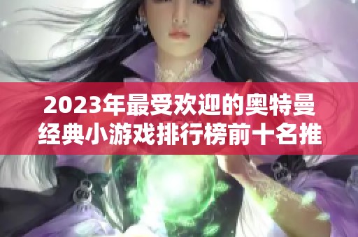 2023年最受欢迎的奥特曼经典小游戏排行榜前十名推荐