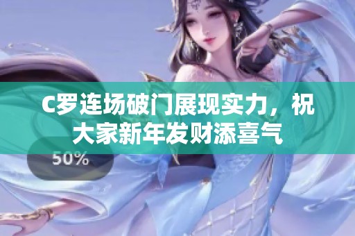 C罗连场破门展现实力，祝大家新年发财添喜气