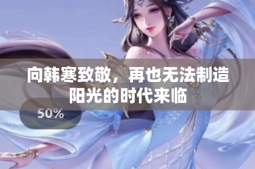 向韩寒致敬，再也无法制造阳光的时代来临