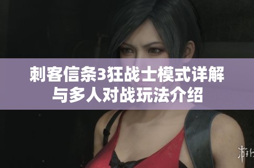刺客信条3狂战士模式详解与多人对战玩法介绍