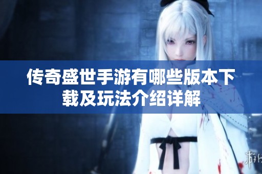 传奇盛世手游有哪些版本下载及玩法介绍详解