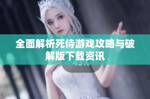 全面解析死侍游戏攻略与破解版下载资讯