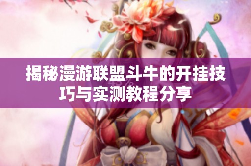 揭秘漫游联盟斗牛的开挂技巧与实测教程分享