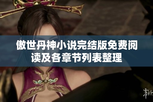 傲世丹神小说完结版免费阅读及各章节列表整理