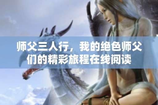 师父三人行，我的绝色师父们的精彩旅程在线阅读