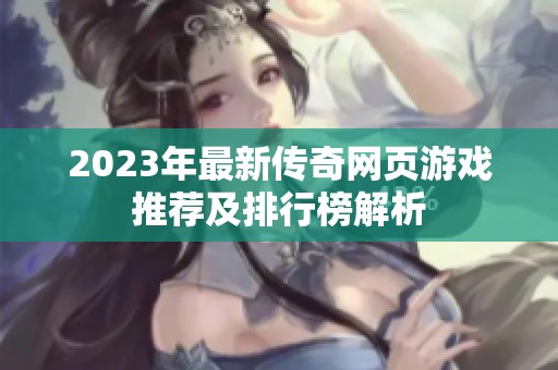 2023年最新传奇网页游戏推荐及排行榜解析