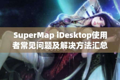 SuperMap iDesktop使用者常见问题及解决方法汇总