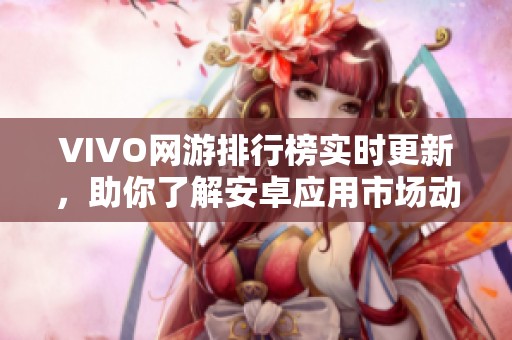VIVO网游排行榜实时更新，助你了解安卓应用市场动态分析