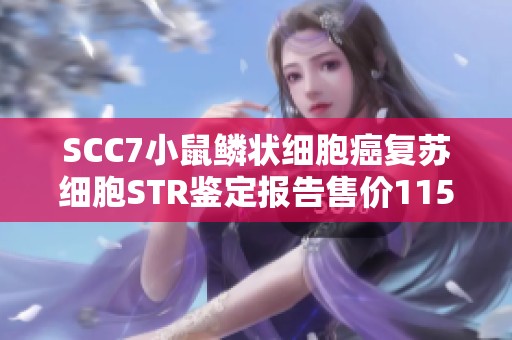SCC7小鼠鳞状细胞癌复苏细胞STR鉴定报告售价1152元解析