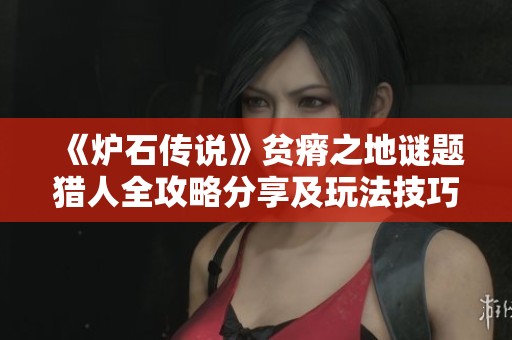 《炉石传说》贫瘠之地谜题猎人全攻略分享及玩法技巧解析