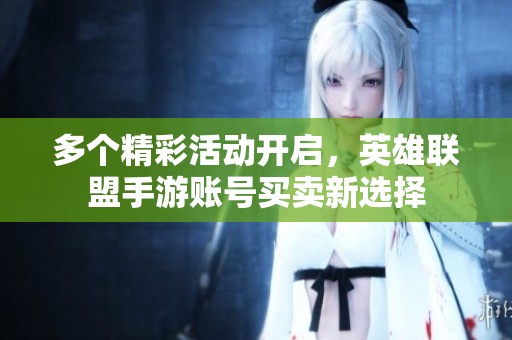 多个精彩活动开启，英雄联盟手游账号买卖新选择