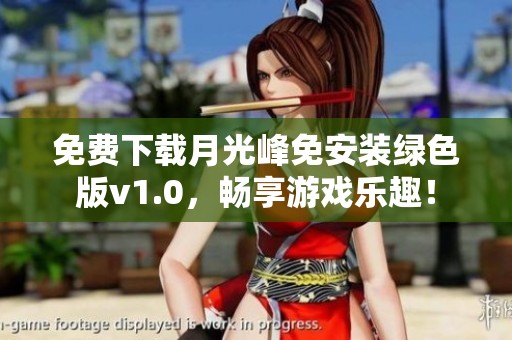 免费下载月光峰免安装绿色版v1.0，畅享游戏乐趣！