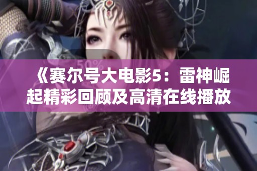 《赛尔号大电影5：雷神崛起精彩回顾及高清在线播放推荐》