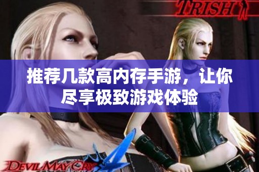 推荐几款高内存手游，让你尽享极致游戏体验