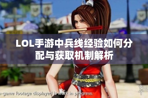 LOL手游中兵线经验如何分配与获取机制解析