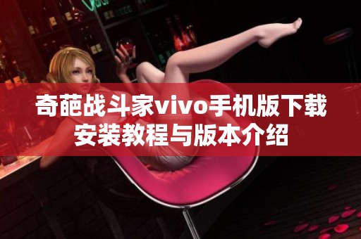 奇葩战斗家vivo手机版下载安装教程与版本介绍