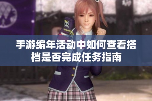 手游编年活动中如何查看搭档是否完成任务指南