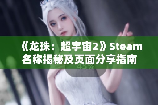《龙珠：超宇宙2》Steam名称揭秘及页面分享指南