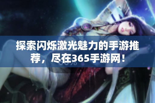 探索闪烁激光魅力的手游推荐，尽在365手游网！
