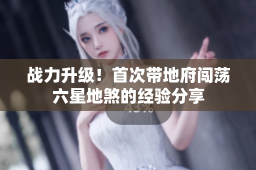 战力升级！首次带地府闯荡六星地煞的经验分享