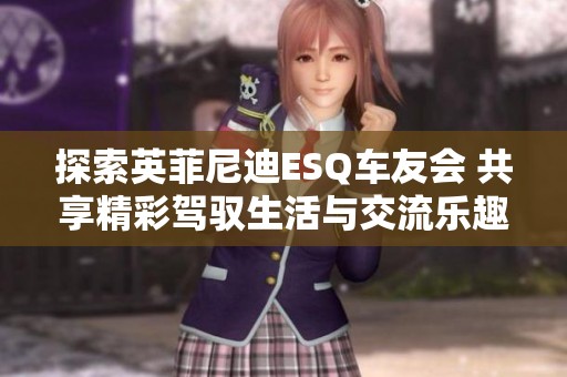 探索英菲尼迪ESQ车友会 共享精彩驾驭生活与交流乐趣