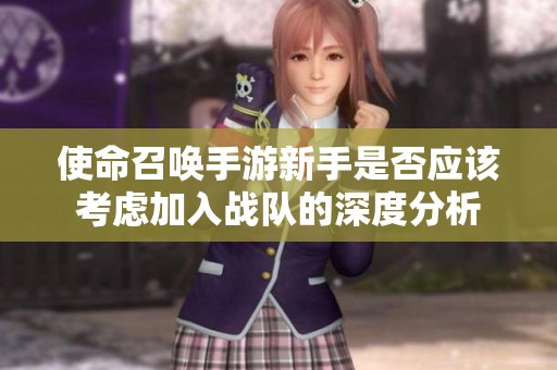 使命召唤手游新手是否应该考虑加入战队的深度分析