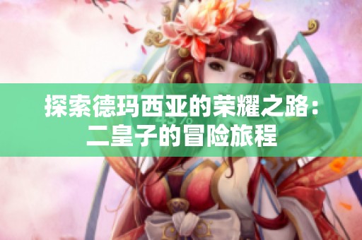 探索德玛西亚的荣耀之路：二皇子的冒险旅程