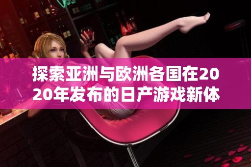 探索亚洲与欧洲各国在2020年发布的日产游戏新体验
