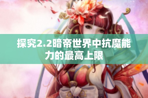 探究2.2暗帝世界中抗魔能力的最高上限